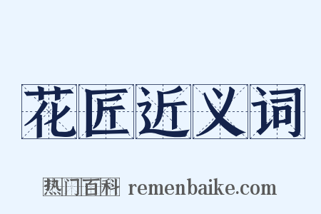 花匠近义词是什么意思的图片